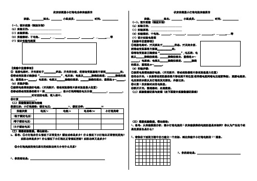 伏安法测小灯泡电功率、电阻实验报告