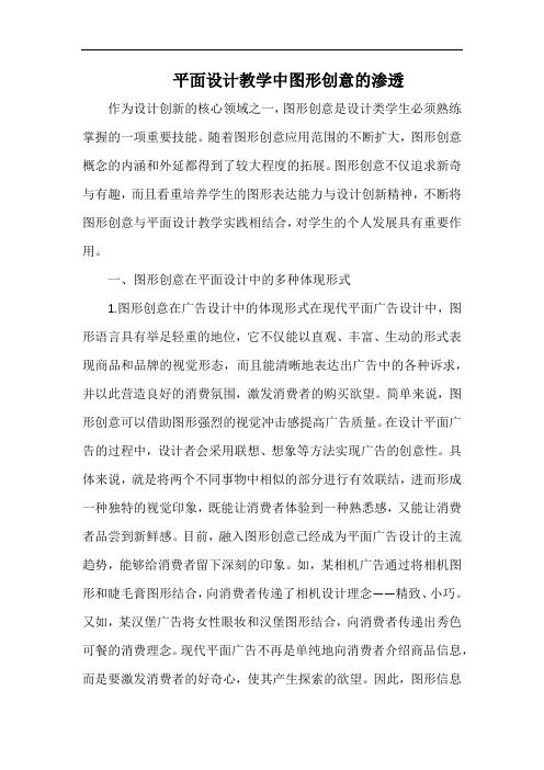 平面设计教学中图形创意的渗透.docx