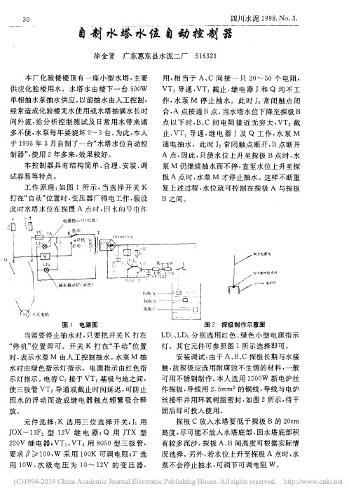 自制水塔水位自动控制器_徐金贤