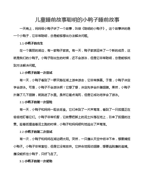 儿童睡前故事聪明的小鸭子睡前故事