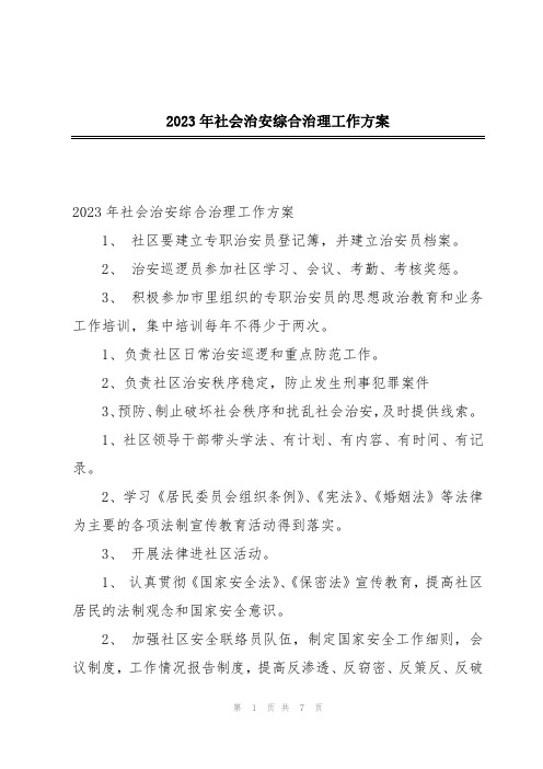 2023年社会治安综合治理工作方案