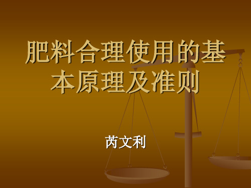 肥料合理使用的基本原理