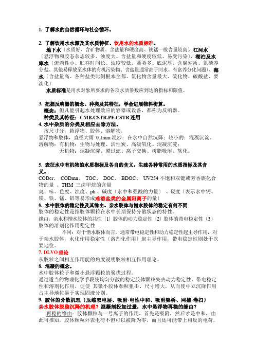 东南大学环境工程水质工程学复习整理