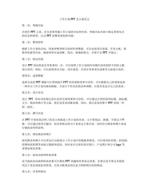 工作计划 PPT怎么做范文