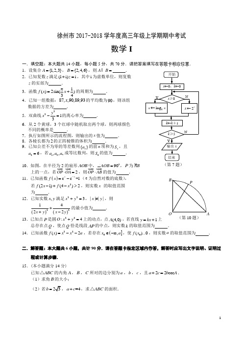 江苏省徐州市2018届高三上学期期中考试数学试卷