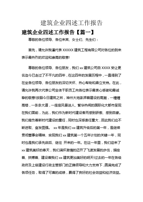  建筑企业四述工作报告