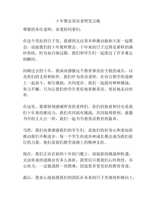 十年聚会英语老师发言稿