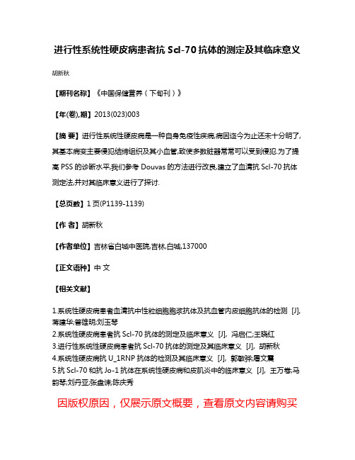 进行性系统性硬皮病患者抗Scl-70抗体的测定及其临床意义