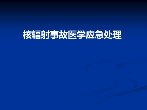 预防医学《核辐射事故医学应急处理》课件