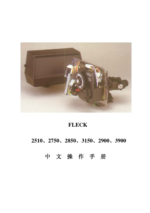 FLECK 2510 2750 2850 3150 3900 中文操作手册