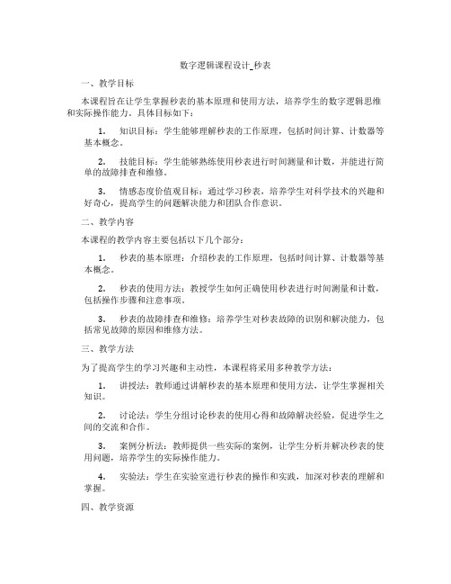 数字逻辑课程设计_秒表