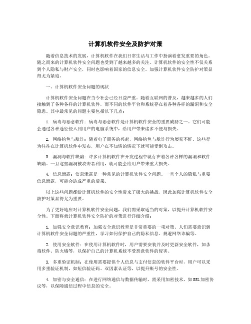 计算机软件安全及防护对策