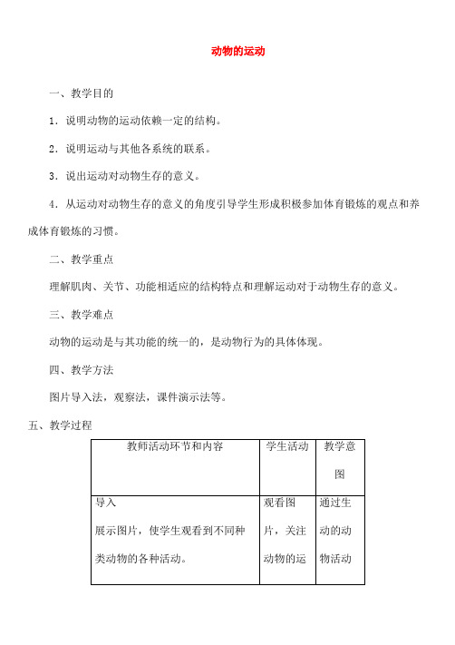 人教版生物八年级上册 《动物的运动》教案