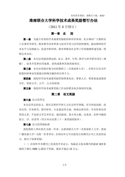 淮南联合大学科学技术成果奖励暂行办法