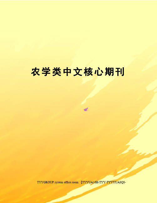 农学类中文核心期刊