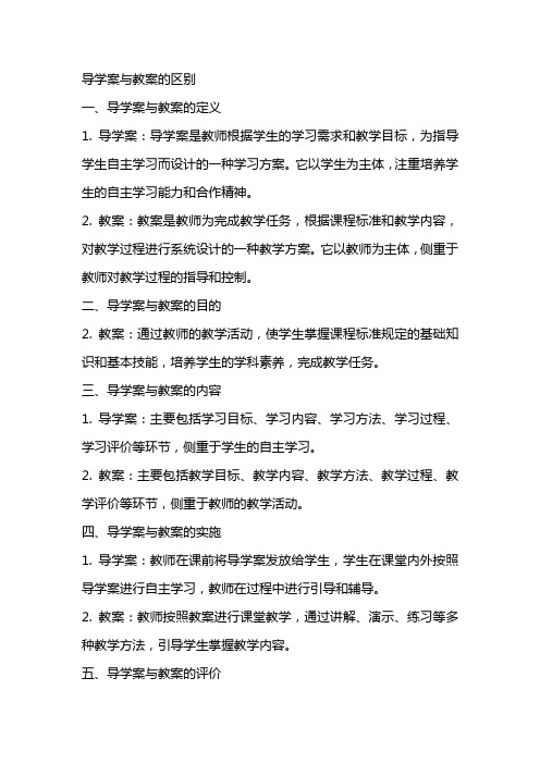 导学案与教案的区别