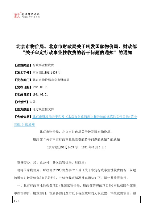 北京市物价局、北京市财政局关于转发国家物价局、财政部“关于审