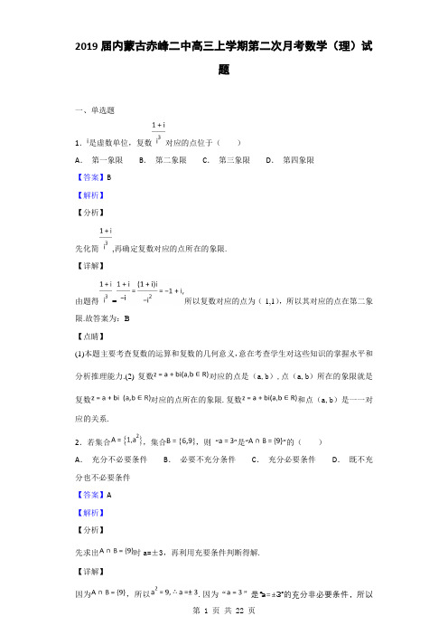 2019届内蒙古赤峰二中高三上学期第二次月考数学(理)试题(解析版)