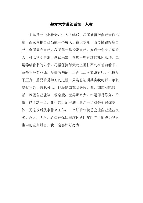 想对大学说的话第一人称