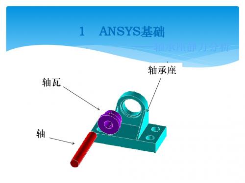 基于ANSYS的轴承座分析详解