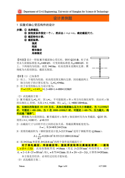 轴心受压构件设计例题