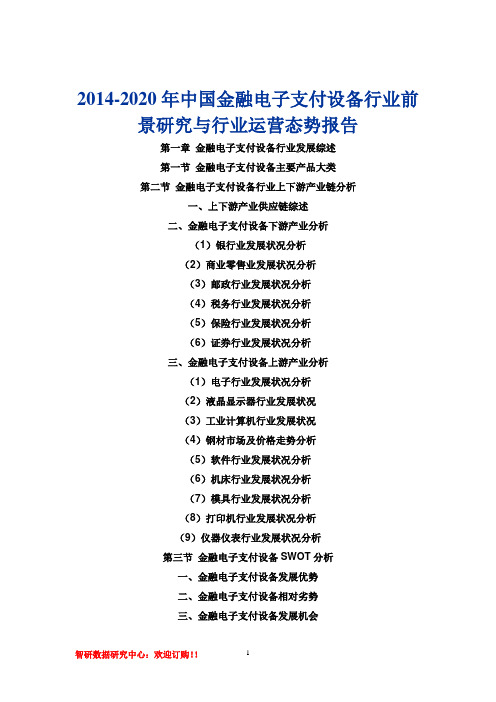 2014-2020年中国金融电子支付设备行业前景研究与行业运营态势报告