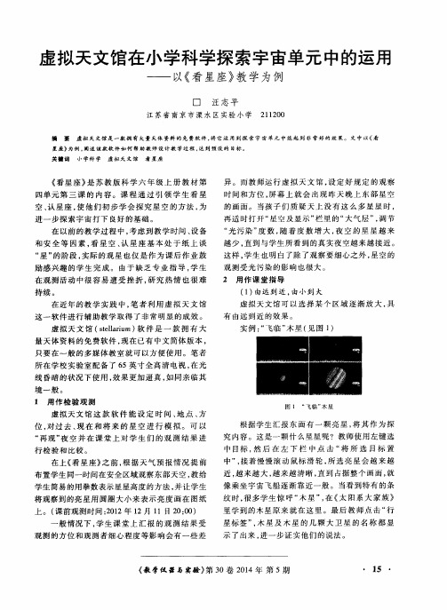 虚拟天文馆在小学科学探索宇宙单元中的运用——以《看星座》教学为例