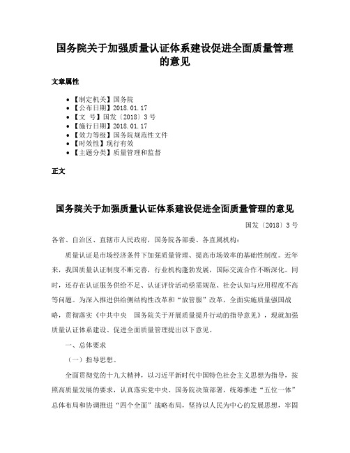 国务院关于加强质量认证体系建设促进全面质量管理的意见