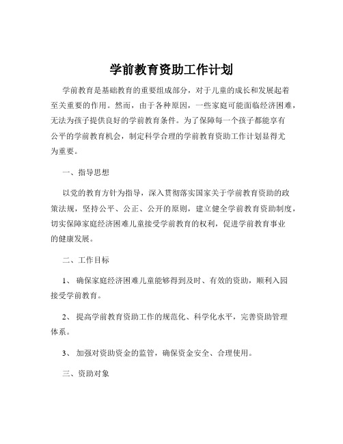 学前教育资助工作计划