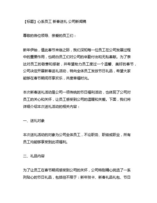 心系员工 新春送礼 公司新闻稿