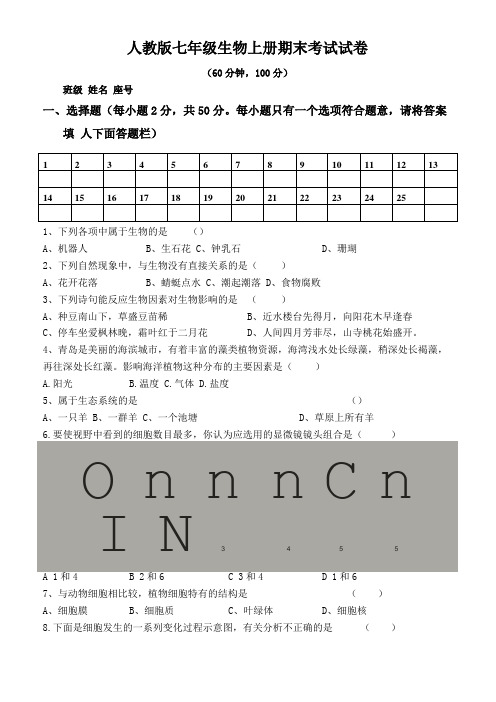 2019年人教版七年级生物上册期末考试试卷及答案