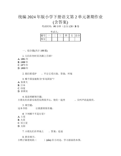 统编2024年版小学下册B卷语文第2单元暑期作业(含答案)