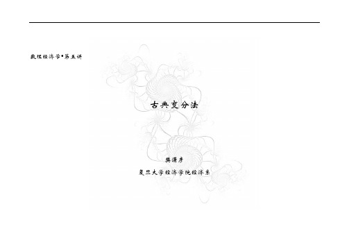 数理经济学第五讲
