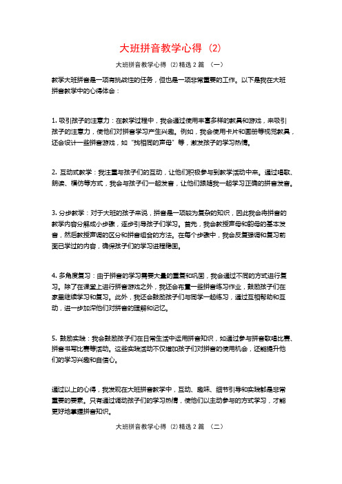 大班拼音教学心得2篇