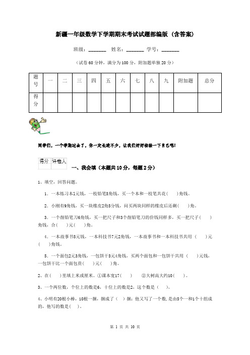 新疆一年级数学下学期期末考试试题部编版 (含答案)