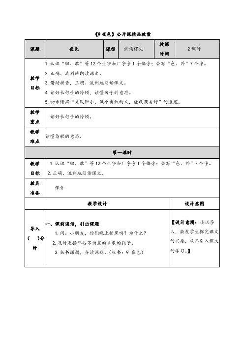 《夜色》公开课精品教案说课稿及同步练习