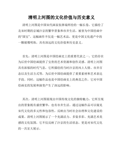 清明上河图的文化价值与历史意义