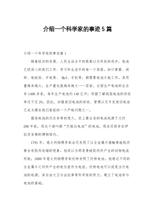 介绍一个科学家的事迹5篇