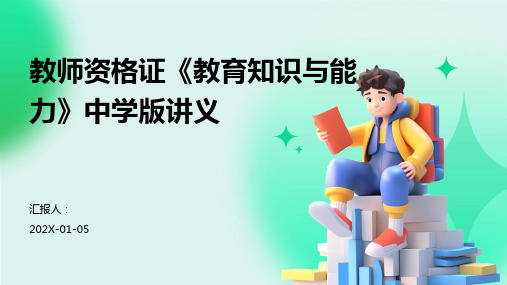 教师资格证《教育知识与能力》中学版讲义