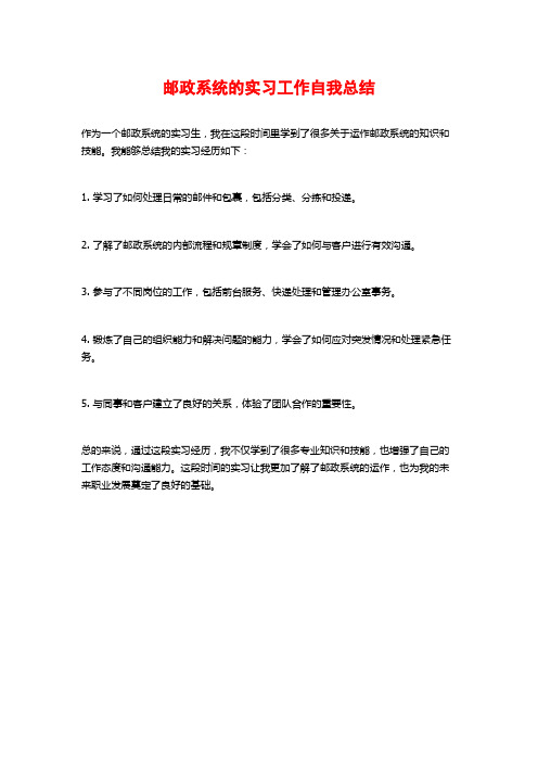 邮政系统的实习工作自我总结