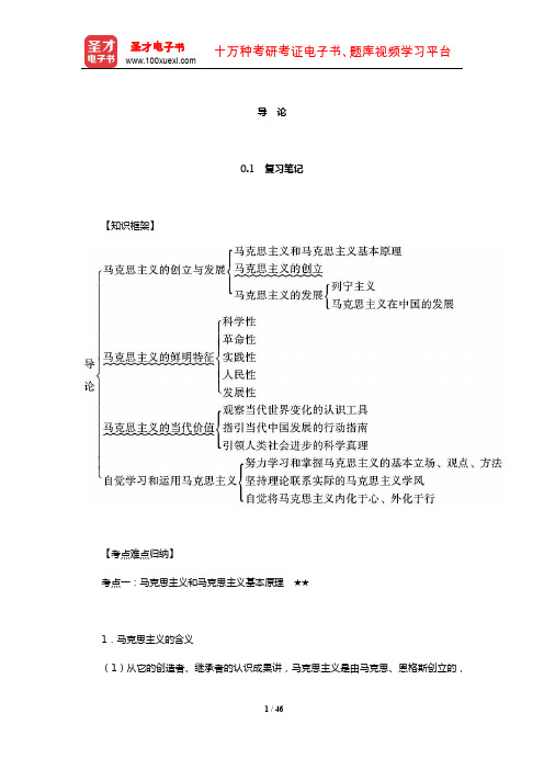 《马克思主义基本原理概论》笔记和课后习题(含考研真题)详解(导论)【圣才出品】