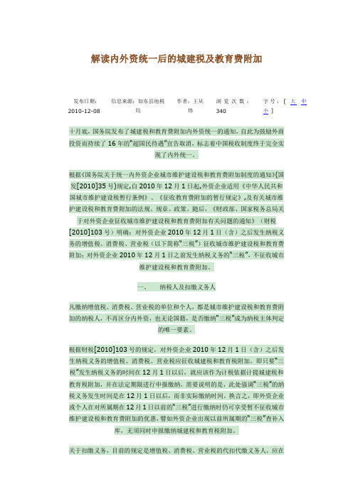 解读内外资统一后的城建税及教育费附加