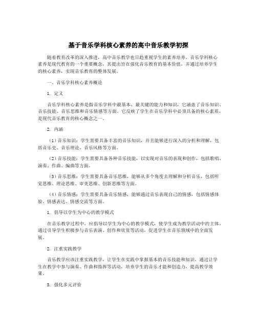 基于音乐学科核心素养的高中音乐教学初探