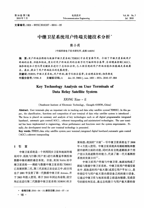 中继卫星系统用户终端关键技术分析