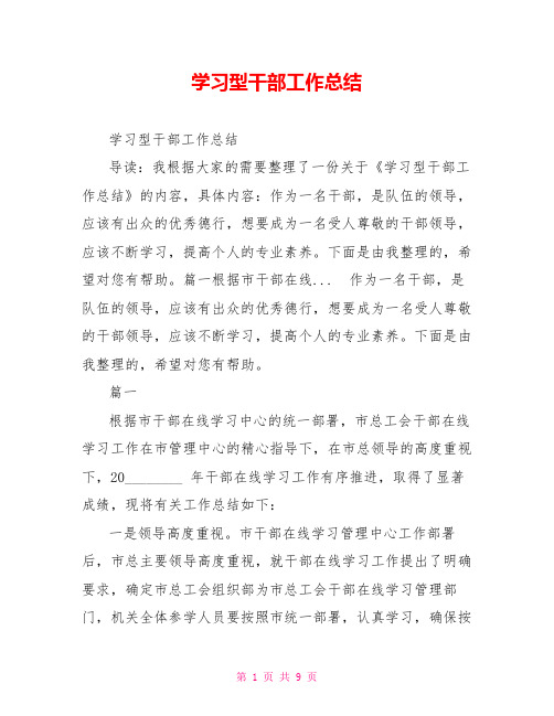 学习型干部工作总结