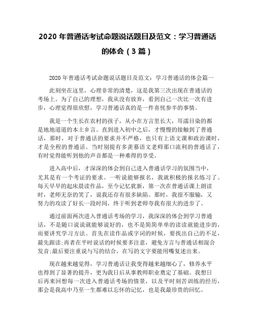 2020年普通话考试命题说话题目及范文：学习普通话的体会(3篇)