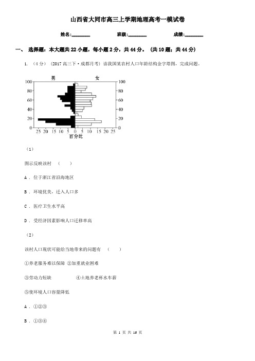 山西省大同市高三上学期地理高考一模试卷