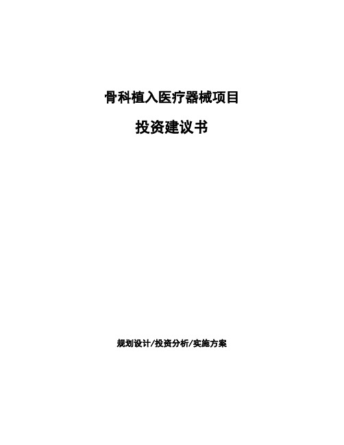 骨科植入医疗器械项目投资建议书