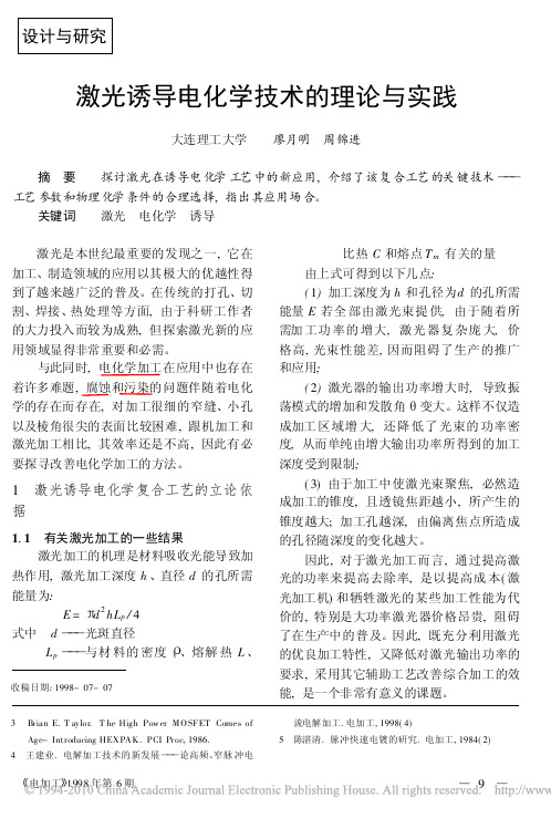 激光诱导电化学技术的理论与实践