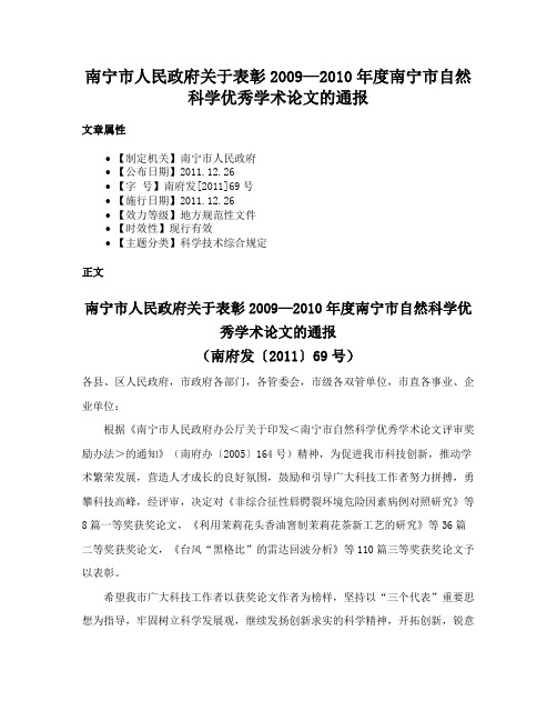 南宁市人民政府关于表彰2009—2010年度南宁市自然科学优秀学术论文的通报
